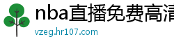 nba直播免费高清无插件直播